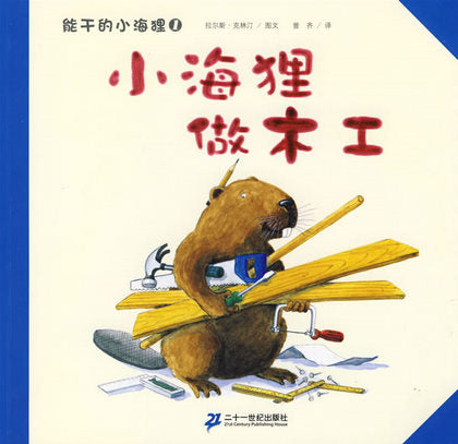 Beaver Can Do Series: Little Beaver is a Carpenter 小布做木工