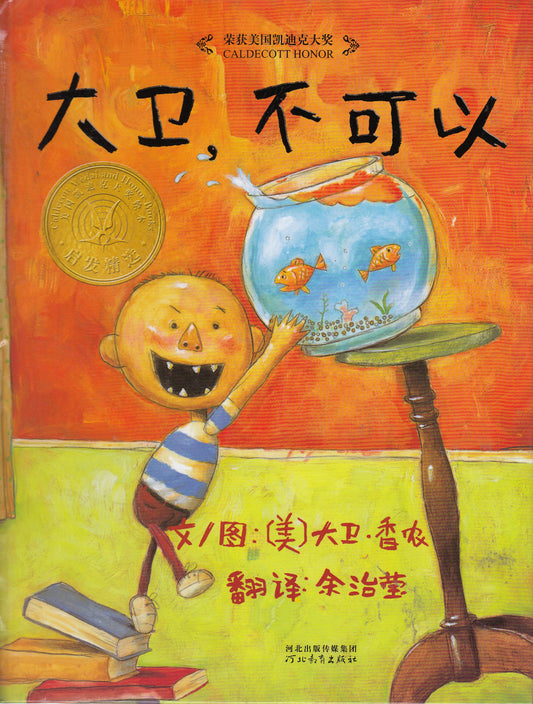 No, David 大卫,不可以!