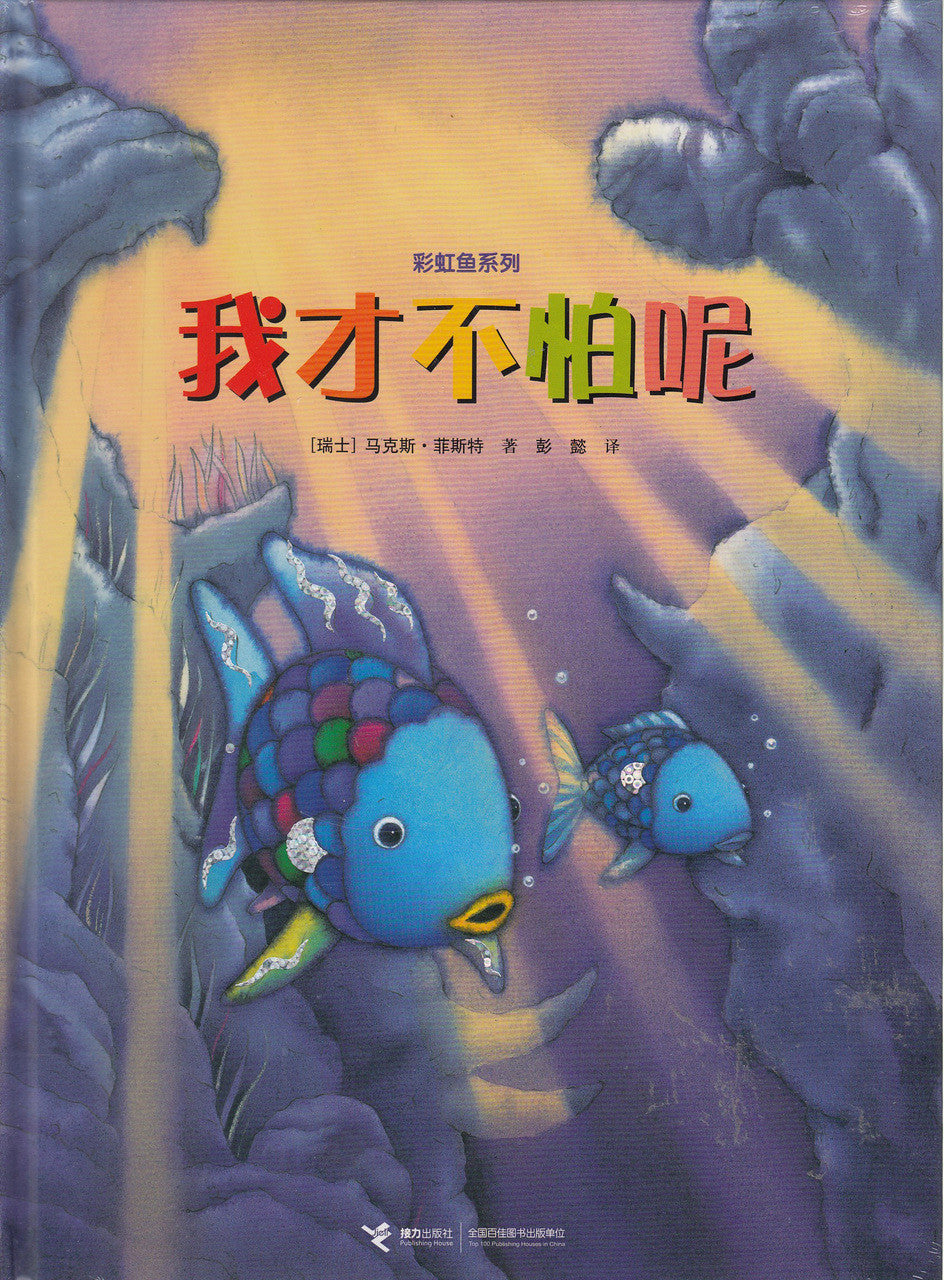 Rainbow Fish Series: Rainbow Fish and the Sea Monsters' Cave 我才不怕呢. –  Chinese Books For Children