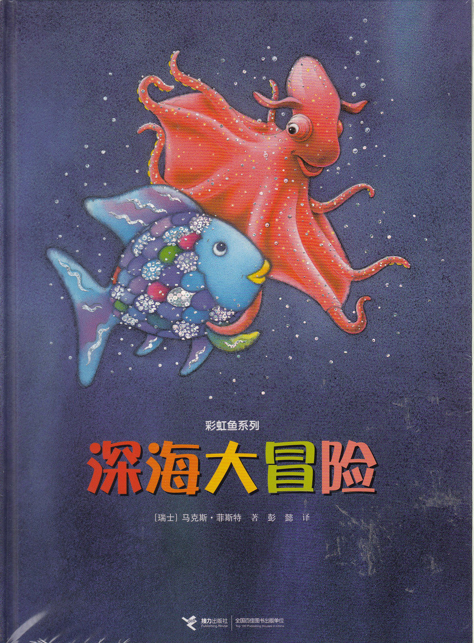 Rainbow Fish Series: Rainbow Fish Discovers The Deep Sea 深海大冒险– Chinese  Books For Children