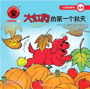 Clifford The Big Red Dog: Clifford's First Autumn 大红狗克里弗-大红狗的第一个秋天