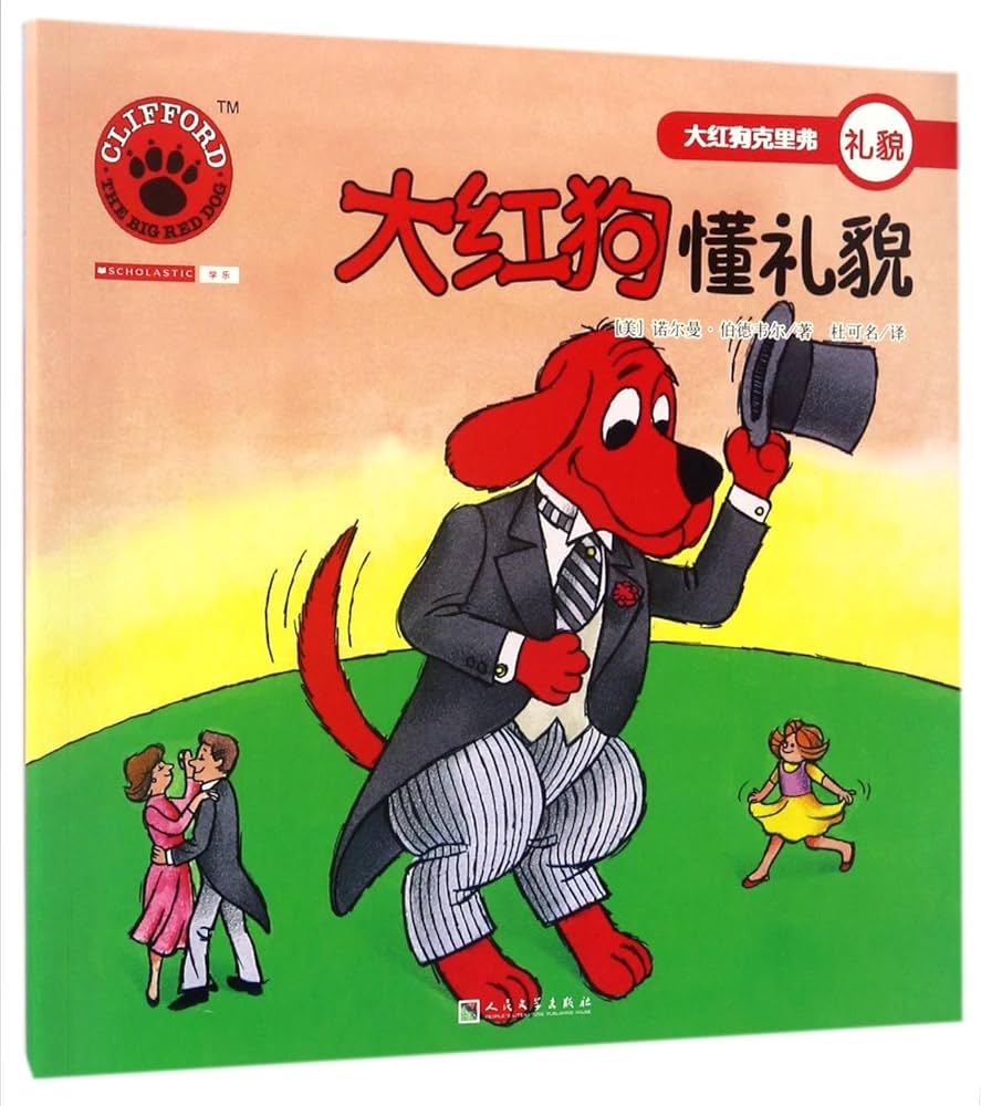Clifford The Big Red Dog: Clifford's Manners 大红狗克里弗-大红狗懂礼貌