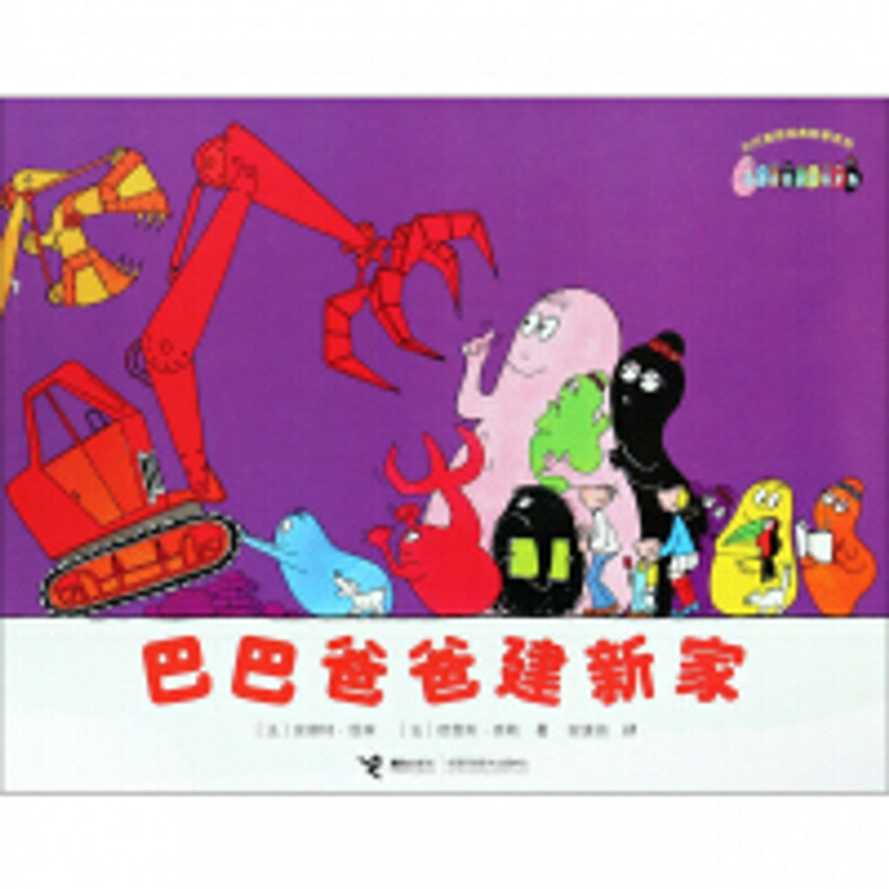Barbapapa Series: Barbapapa Builds A New House 巴巴爸爸经典系列-巴巴爸爸建新家
