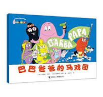 Barbapapa Series: Barbapapa's Circus 巴巴爸爸经典系列-巴巴爸爸的马戏团
