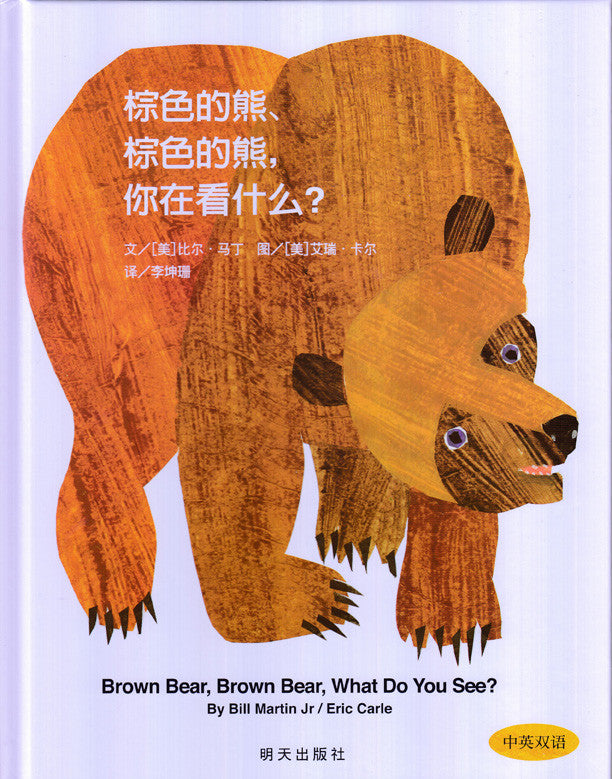 Brown Bear, Brown Bear, What Do You See?  棕色的熊、棕色的熊,你在看什么?