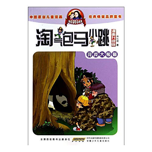 Naughty Ma Xiaotiao Series: Looking For a Panda 淘气包马小跳-寻找大熊猫