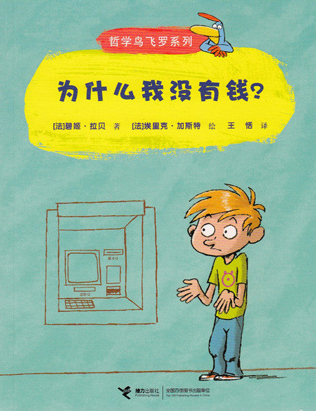 Philosophy Bird Series: Why Don't I Have Money? 哲学鸟飞罗系列-为什么我没有钱