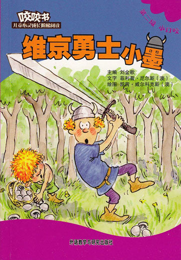 Bridge Level Reader 2: Xiaomuo the Viking Warrior 咬咬书儿童心灵成长阶梯阅读(第2级)小口咬-维京勇士小墨