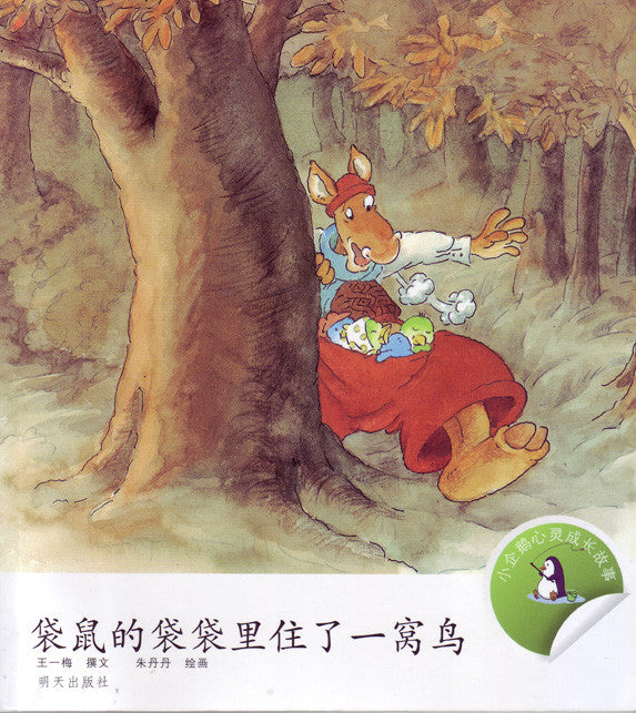 The Little Penguin Series: A Family of Birds Lives in the Kangaroo Pouch	小企鹅心灵成长故事-袋鼠的袋袋里住了一窝鸟