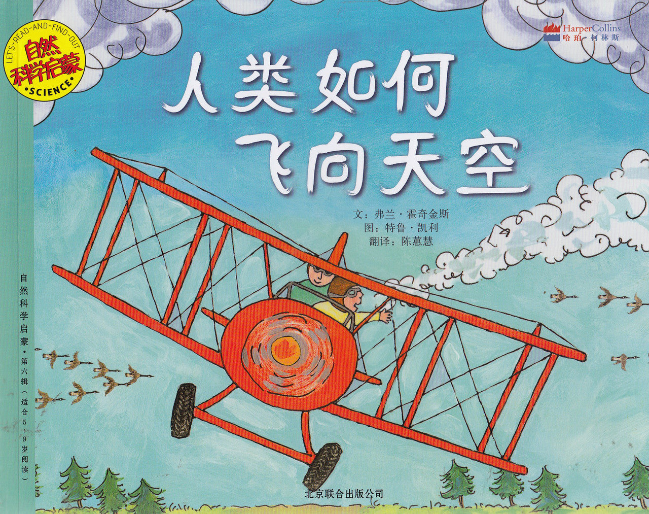 Let's-Read-and-Find-Out Science: How People Learned to Fly 自然科学启蒙: 人类如何飞向天空(天文)