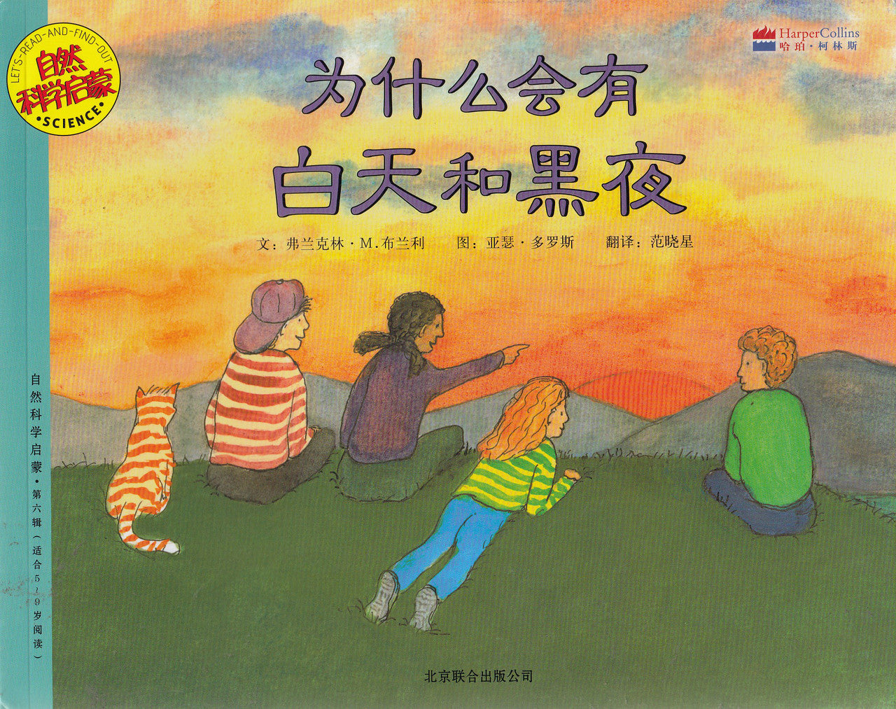 Let's-Read-and-Find-Out Science: What Makes Day and Night? 自然科学启蒙: 为什么会有白天和黑夜 (天文)