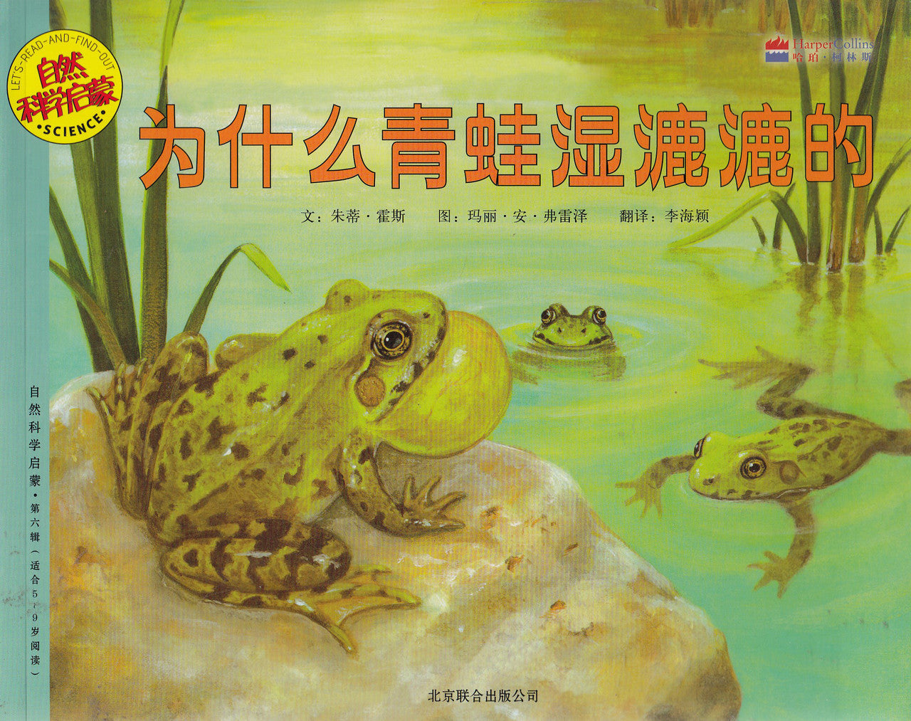 Let's-Read-and-Find-Out Science: Why Frogs Are Wet 自然科学启蒙为什么青蛙湿漉漉的(动物)