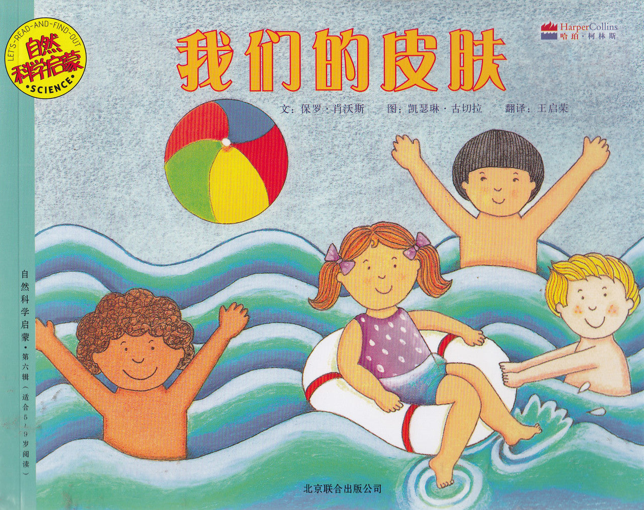 Let's-Read-and-Find-Out Science: Your Skin and Mine 自然科学启蒙: 我们的皮肤(人体)