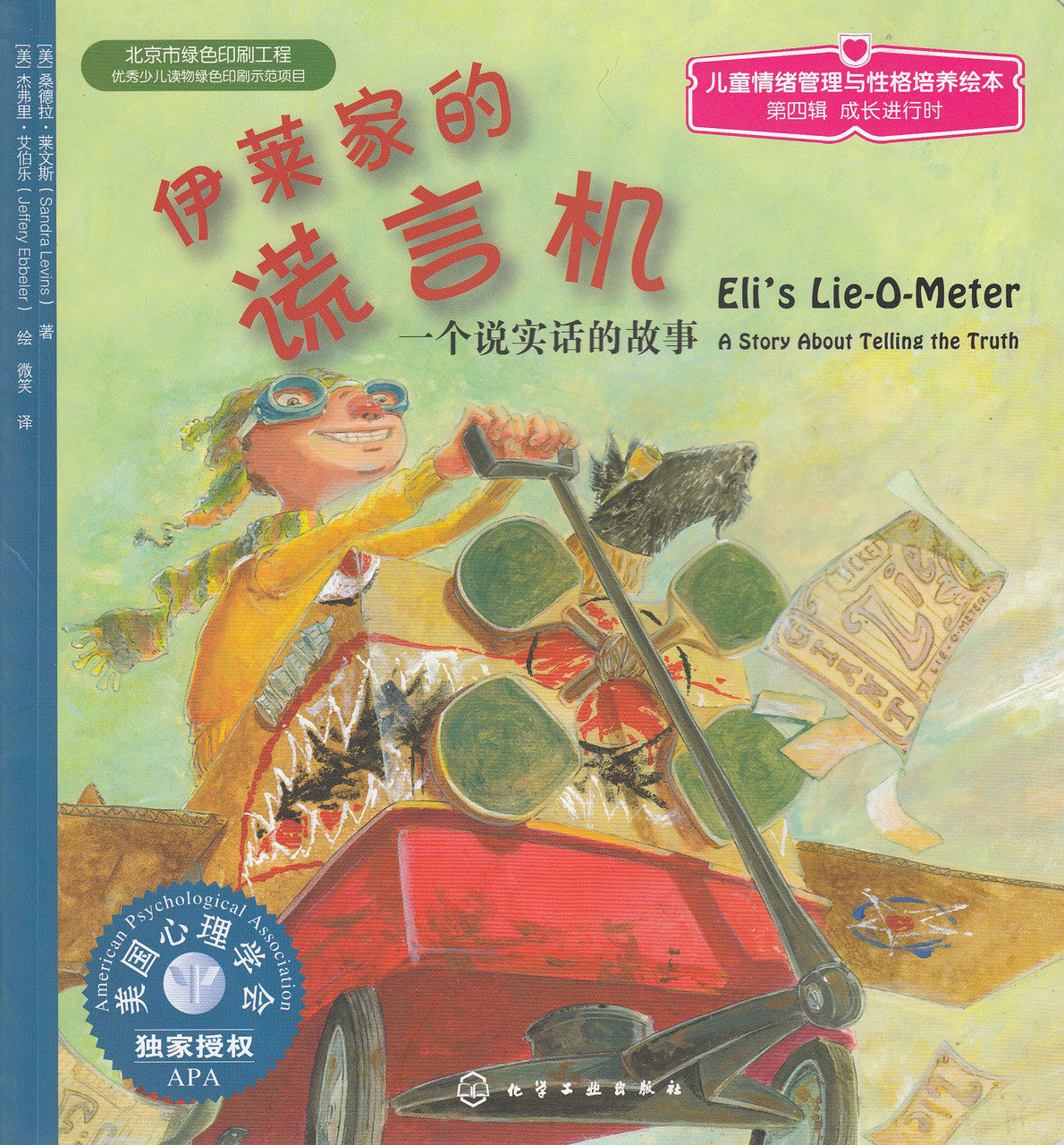 Being A Good Kid: Eli's Lie-O-Meter 儿童情绪管理与性格培养绘本: 伊莱家的谎言机:一个说实话的故事