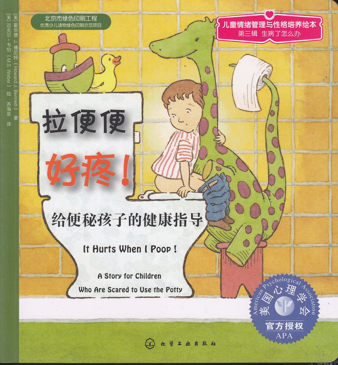 Being A Good Kid: It Hurts When I Poop! 儿童情绪管理与性格培养绘本: 拉便便好疼