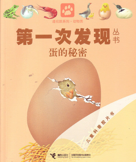 First Discovery: Eggs 第一次发现丛书-蛋的秘密
