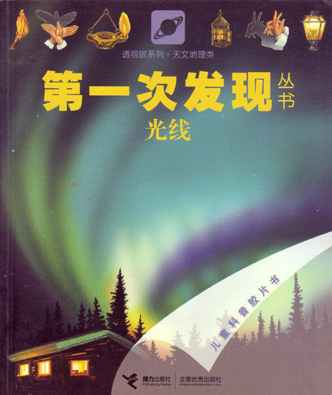 First Discovery: Light 第一次发现丛书-光线