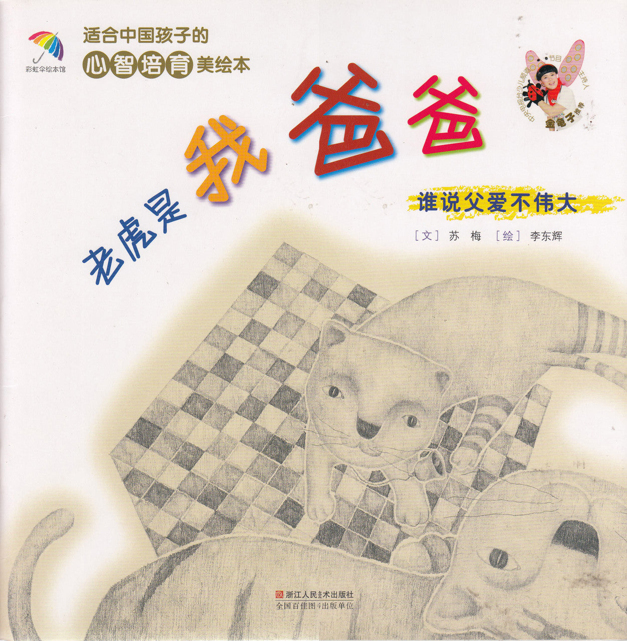 Healthy Mind Picture Books: Tiger Is My Dad心智培育美绘本:老虎是我爸爸