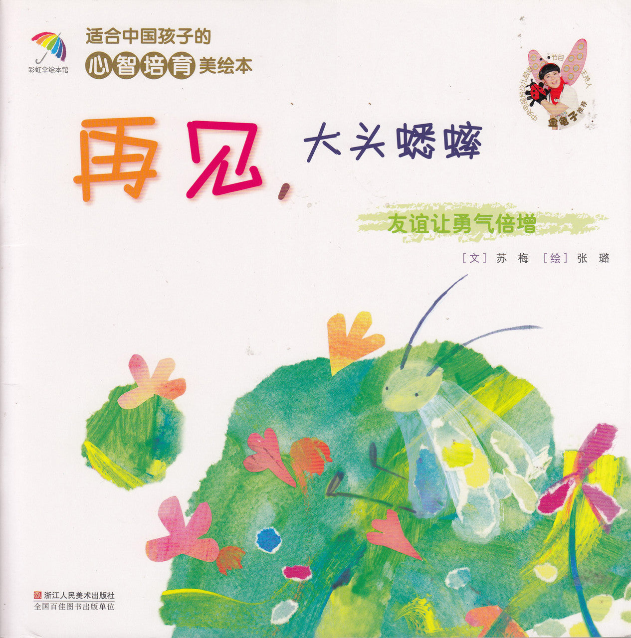 Healthy Mind Picture Books: Goodbye, Big Head Cricket 心智培育美绘本:再见,大头蟋蟀