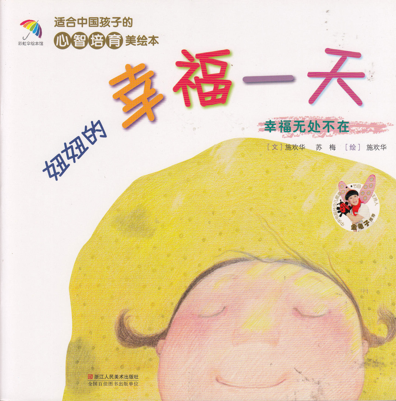 Healthy Mind Picture Books: Niu Niu's Happy Day心智培育美绘本:妞妞的幸福一天