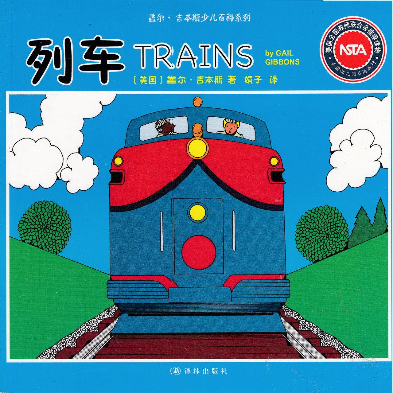Gail Gibbons Children's Encyclopedia Series: Train 盖尔·吉本斯少儿百科系列-列車