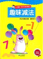 Preschool Multifunctional Exercises: Fun Subtraction 小手握笔:学前多功能启蒙练习趣味减法