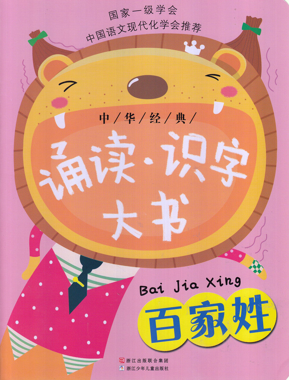 Chinese Culture: Famly Names 中华经典诵读识字大书-百家姓