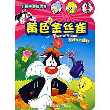 Tweety and Sylvester: The Golden Canary 小崔弟和傻大猫-黄色金丝雀