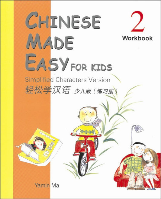 Chinese Made Easy for Kids 2 Workbook Simplified 轻松学汉语少儿版(简体) 练习册2