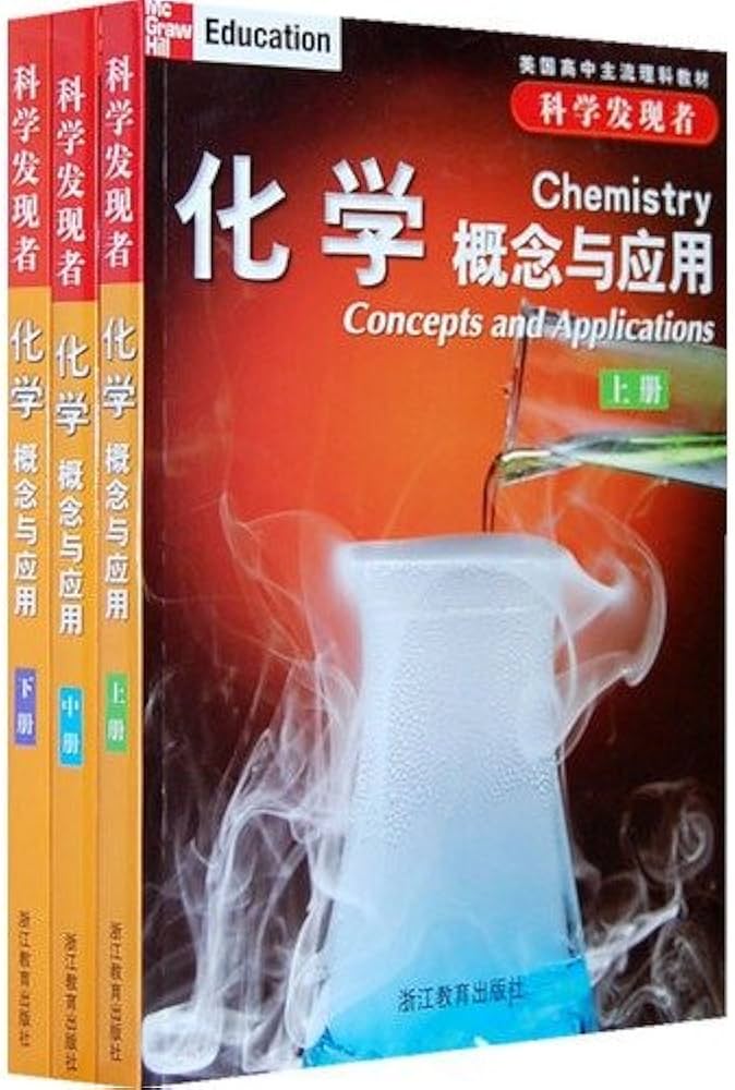 McGraw Hill Chemistry Conception and Application (Volume I, II,III) 科学发现者:化学.概念与应用 (上.中.下册)