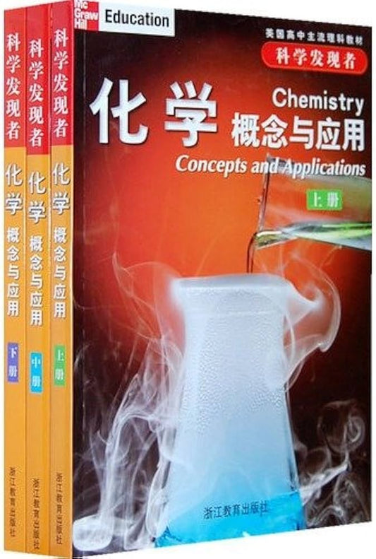 McGraw Hill Chemistry Conception and Application (Volume I, II,III)  科学发现者:化学.概念与应用 (上.中.下册)