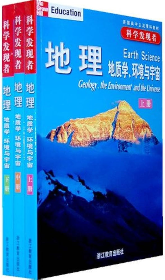 McGraw Hill Earth Science: Geology, the Enviornment and the Universe (Volume I, II,III)  科学发现者:地理地质学.环境与宇宙 (上.中.下册)