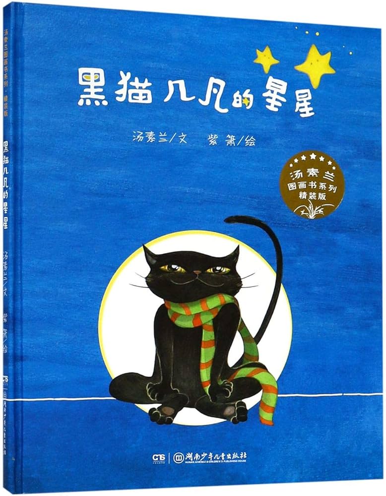 The Star of the Black Cat 黑猫几凡的星星