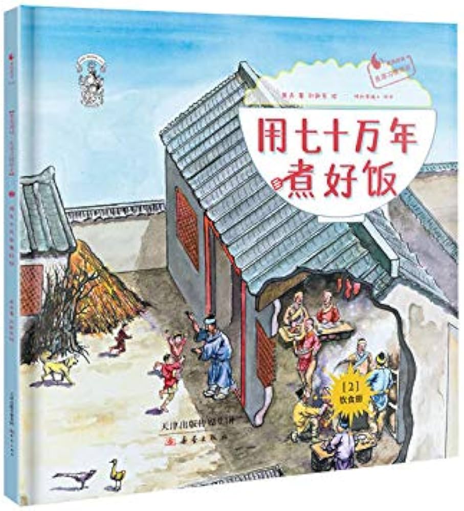 A Brief History: 700,000 Years of Cooking 用七十万年煮好饭(精)