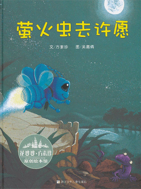 Firefly Making Wishes 萤火虫去许愿