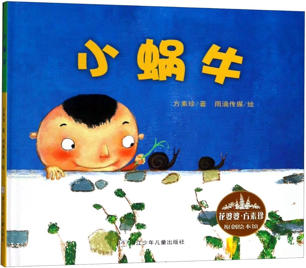 Fang Suzhen Creative Picture Book: Little Snail 花婆婆·方素珍 原创绘本馆:小蜗牛