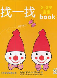 Early Childhood Books: Look and Find 2-3岁宝宝早教全书:找一找