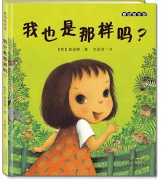 Am I The Same? 我也是那样吗?