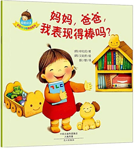 Good Habits Series: Mommy, Daddy! How Did I Do? 宝宝好习惯养成书: 妈妈,爸爸,我表现得棒吗?