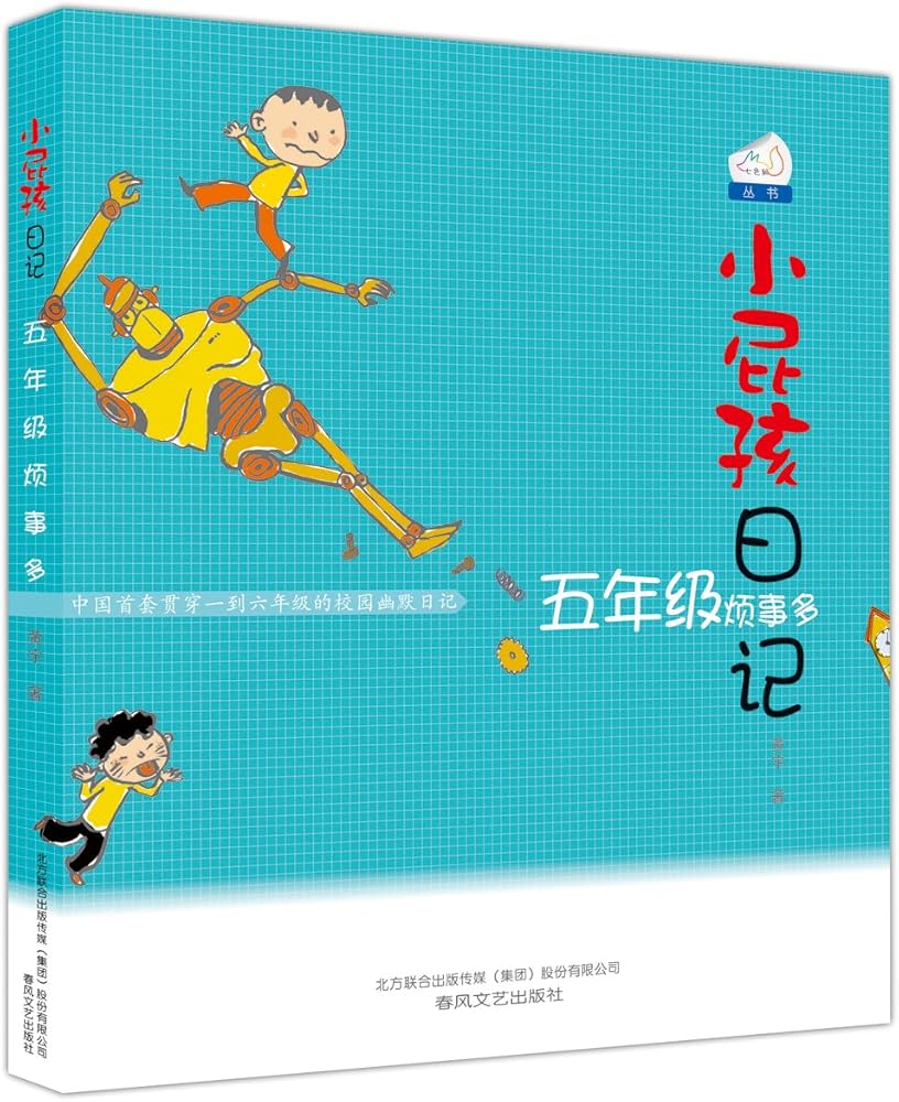 Diary of a Kid: 5th Grade Trouble 小屁孩日记-五年级烦事多