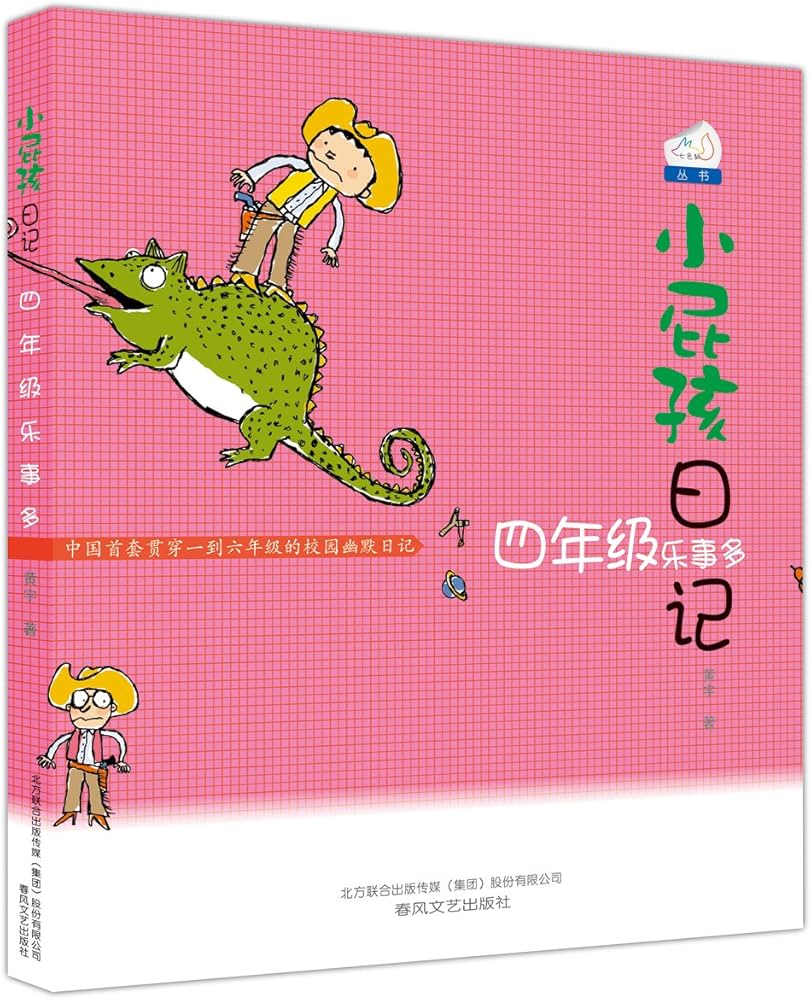 Diary of a Kid: 4th Grade Happiness 小屁孩日记-四年级乐事多