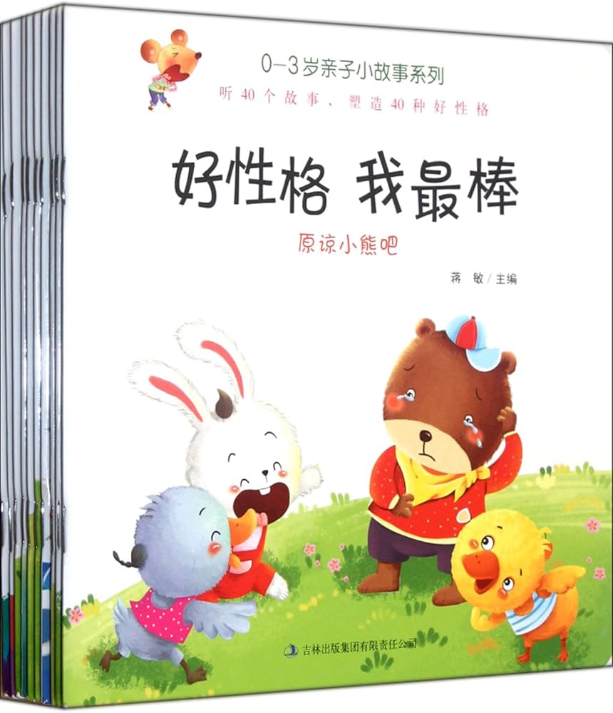 I Am The Best Series: Good Character: Forgive Bear! 好性格我最棒-原谅小熊吧