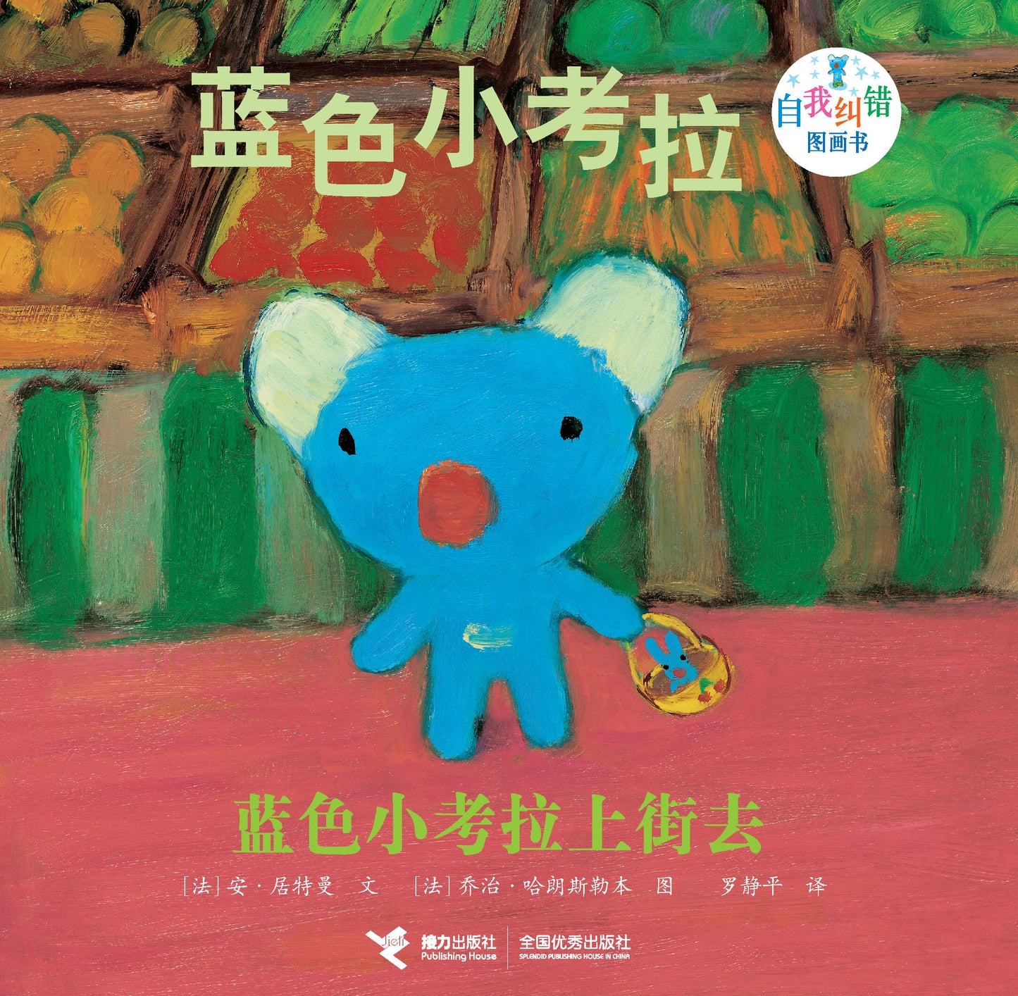 Little Blue Koala: Blue Koala Goes Out 蓝色小考拉"自我纠错"图画书-蓝色小考拉上街去