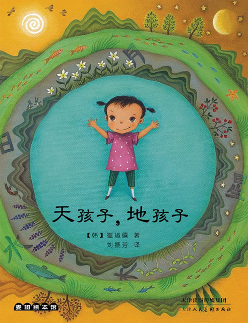 Sky Child & Earth Child, 天孩子,地孩子