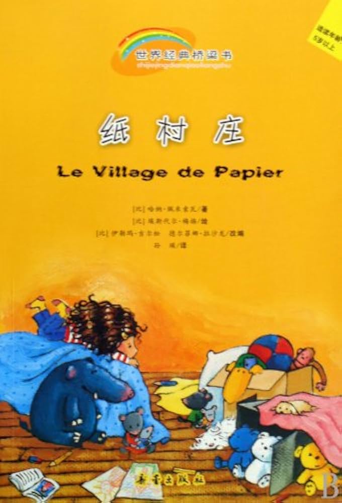 Leveled Readers: The Paper Village 世界经典桥梁书-纸村庄