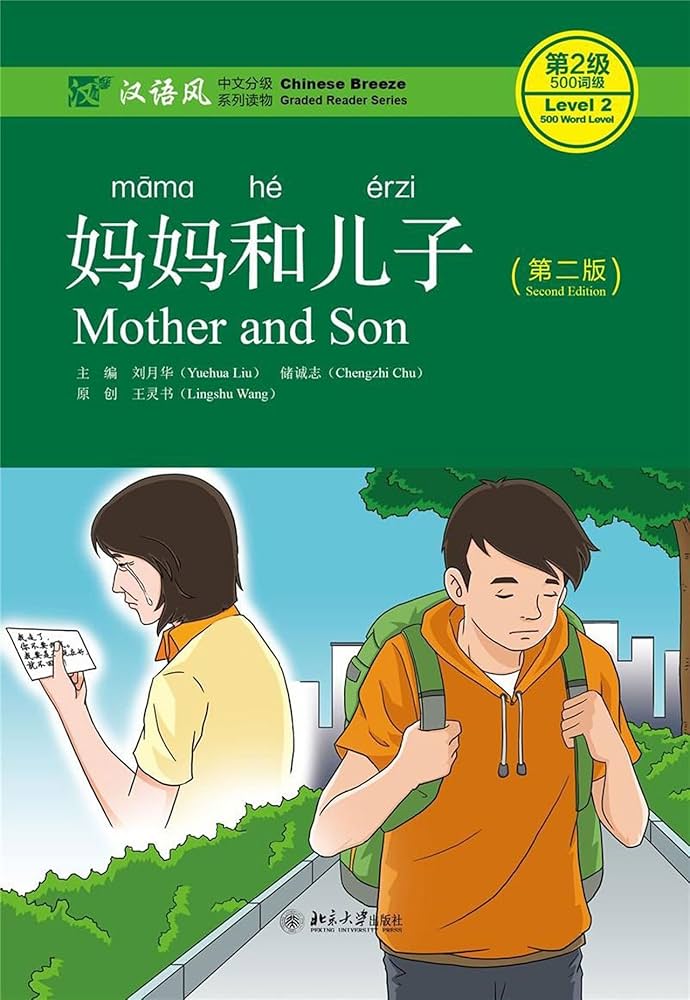 Chinese Breeze Series: Mother and Son (lvl2) 汉语风中文分级系列读物·第2级:500词级 -妈妈和儿子