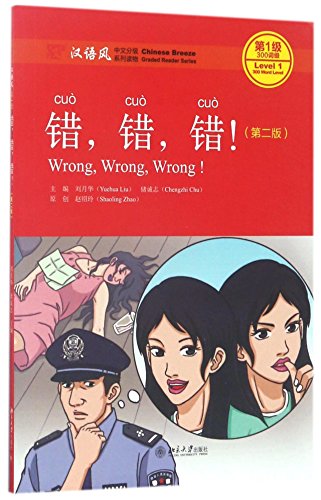 Chinese Breeze Series: Wrong! Wrong! Wrong! (Lv1) 汉语风中文分级系列读物·第1级·300词级-错错错