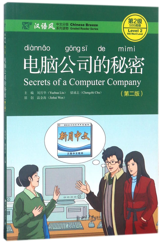 Chinese Breeze Series: Secrets of a Computer Company (lvl2) 汉语风中文分级系列读物·第2级:500词级 -电脑公司的秘密