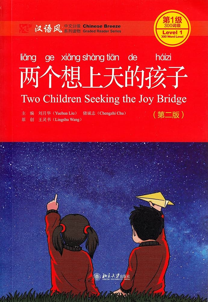 Chinese Breeze Series: Two Children Seeking the Joy Bridge (Lv1) 汉语风中文分级系列读物·第1级·300词级-两个想上天的孩子