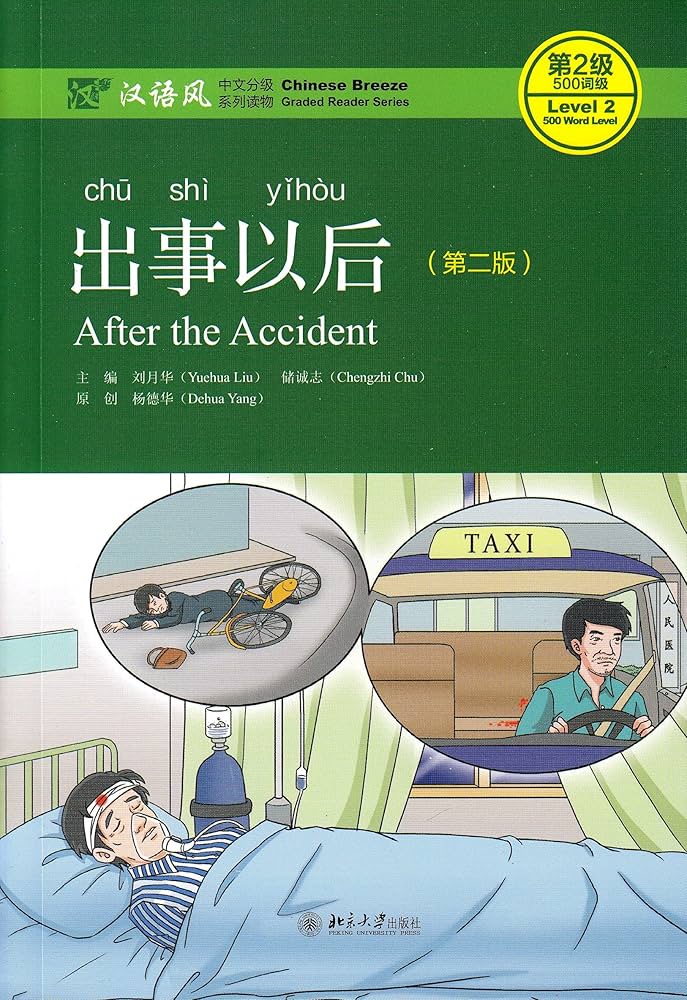 Chinese Breeze Series: After the Accident (lvl2) 汉语风中文分级系列读物·第2级:500词级 -出事以后